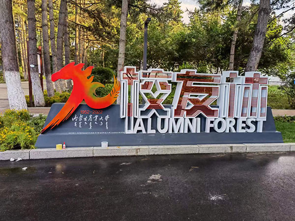 內蒙古農業大學校友林不銹鋼雕塑
